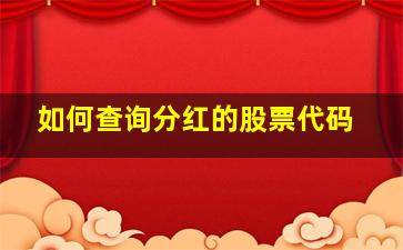 如何查询分红的股票代码