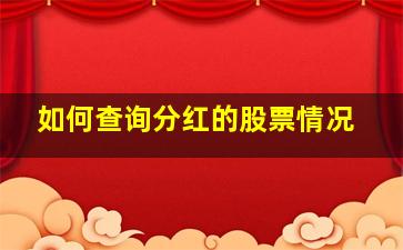 如何查询分红的股票情况