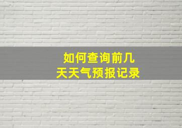 如何查询前几天天气预报记录