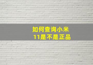 如何查询小米11是不是正品