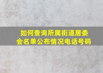 如何查询所属街道居委会名单公布情况电话号码