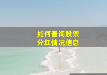 如何查询股票分红情况信息