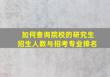 如何查询院校的研究生招生人数与招考专业排名