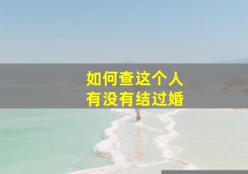 如何查这个人有没有结过婚