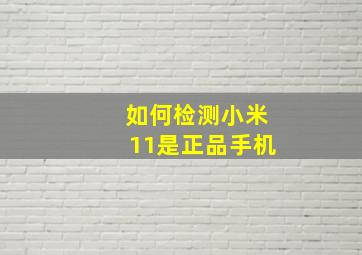 如何检测小米11是正品手机