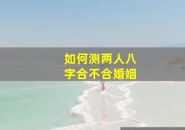 如何测两人八字合不合婚姻