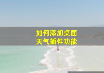 如何添加桌面天气插件功能