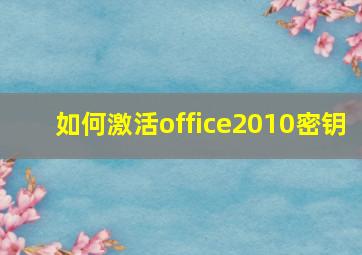 如何激活office2010密钥