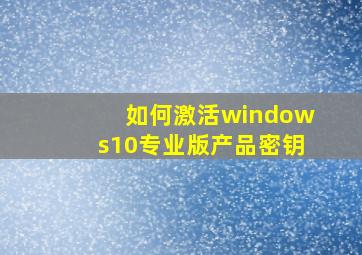 如何激活windows10专业版产品密钥