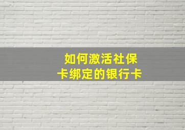 如何激活社保卡绑定的银行卡