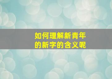 如何理解新青年的新字的含义呢