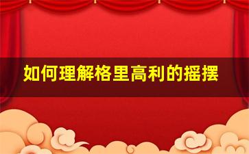 如何理解格里高利的摇摆