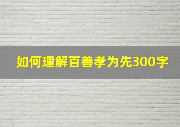 如何理解百善孝为先300字