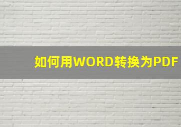 如何用WORD转换为PDF