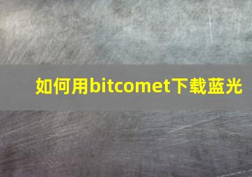 如何用bitcomet下载蓝光