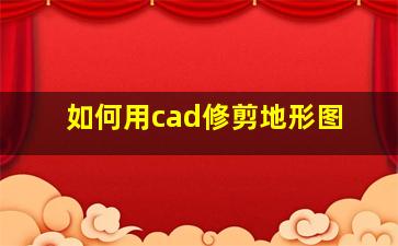 如何用cad修剪地形图