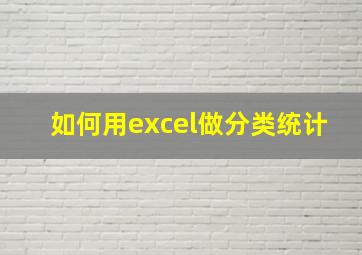 如何用excel做分类统计