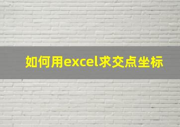 如何用excel求交点坐标