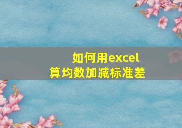 如何用excel算均数加减标准差