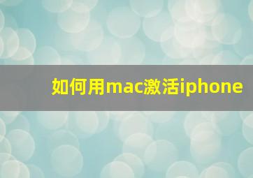 如何用mac激活iphone