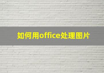 如何用office处理图片