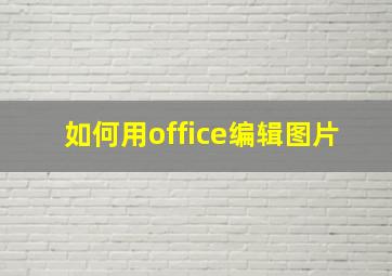 如何用office编辑图片