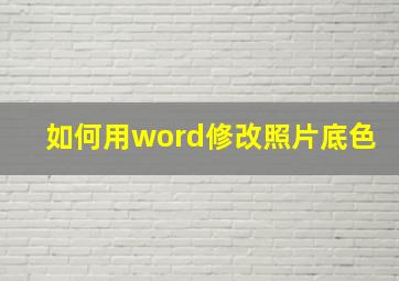 如何用word修改照片底色