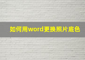 如何用word更换照片底色