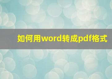 如何用word转成pdf格式