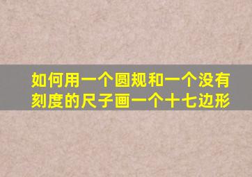 如何用一个圆规和一个没有刻度的尺子画一个十七边形