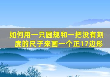 如何用一只圆规和一把没有刻度的尺子来画一个正17边形