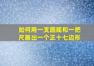 如何用一支圆规和一把尺画出一个正十七边形