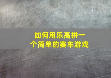 如何用乐高拼一个简单的赛车游戏