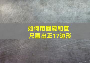 如何用圆规和直尺画出正17边形