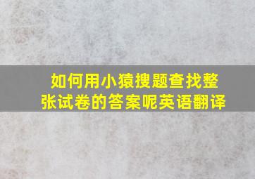 如何用小猿搜题查找整张试卷的答案呢英语翻译