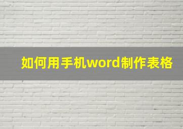 如何用手机word制作表格