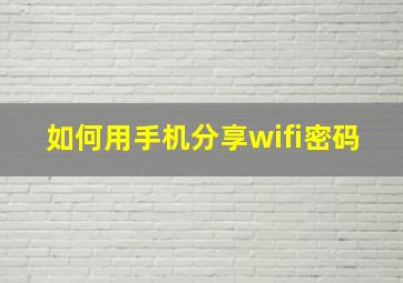 如何用手机分享wifi密码