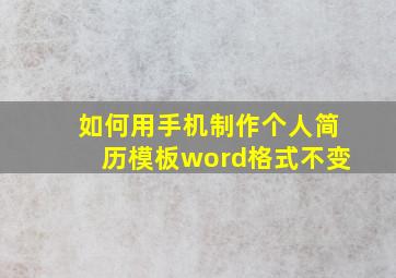 如何用手机制作个人简历模板word格式不变