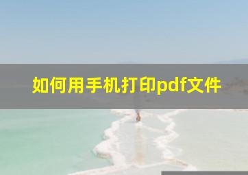 如何用手机打印pdf文件