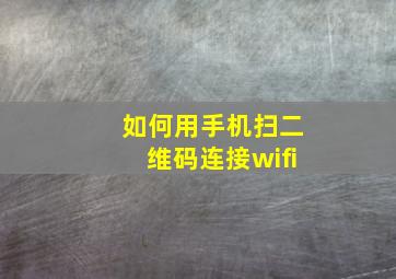 如何用手机扫二维码连接wifi