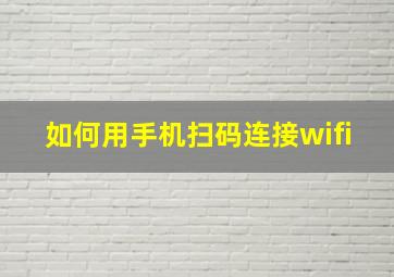 如何用手机扫码连接wifi