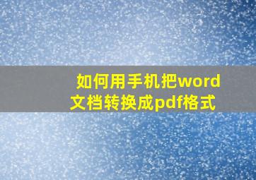 如何用手机把word文档转换成pdf格式