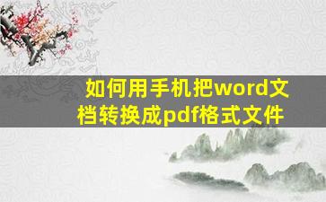 如何用手机把word文档转换成pdf格式文件