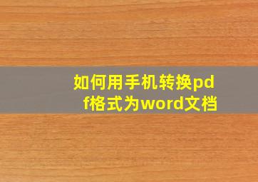 如何用手机转换pdf格式为word文档