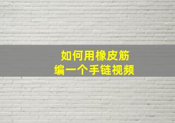 如何用橡皮筋编一个手链视频