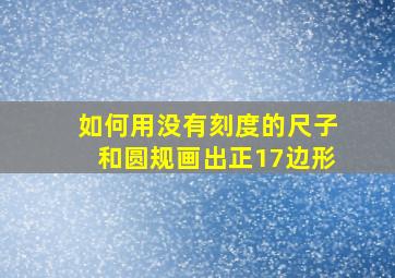 如何用没有刻度的尺子和圆规画出正17边形