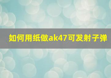 如何用纸做ak47可发射子弹