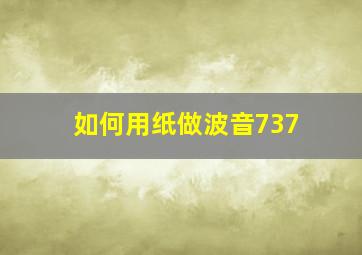 如何用纸做波音737