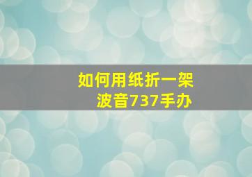 如何用纸折一架波音737手办