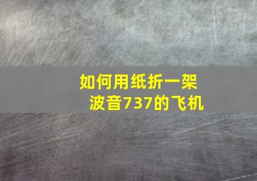 如何用纸折一架波音737的飞机